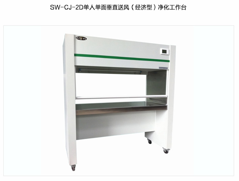 蘇州智凈（經濟型）雙人單面垂直送風凈化工作臺 SW-CJ-2D