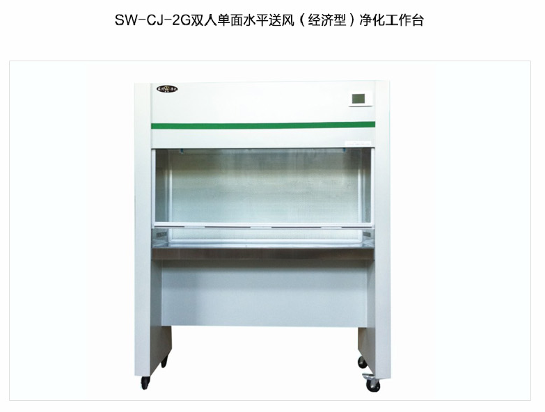 蘇州智凈（經濟型）雙人單面水平送風凈化工作臺 SW-CJ-2G