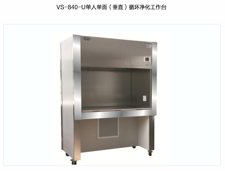 苏州智净单人单面（垂直）循环风洁净工作台 VS-840-U