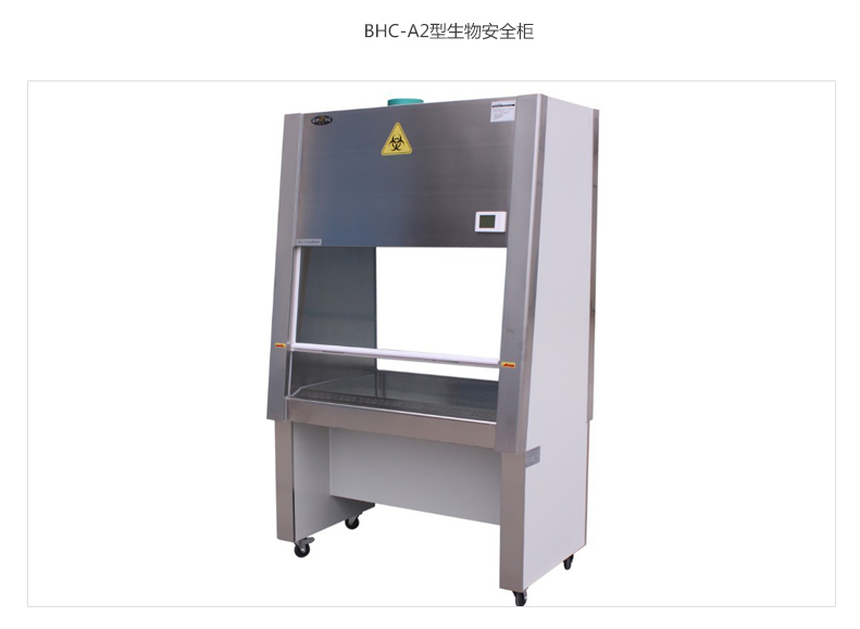 蘇州智凈潔凈安全柜 (30%排風，70%循環)負壓（單人實用型）一體式BHC-1000A2