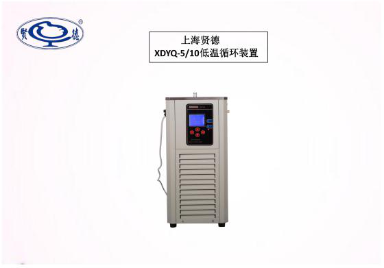 上海賢德XDYQ-5/10臺式低溫冷卻循環裝置