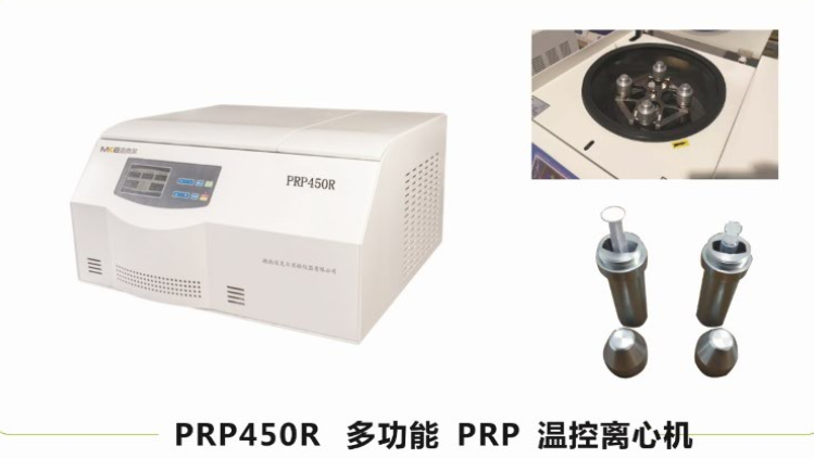 湖南邁克爾多功能  PRP  溫控離心機PRP450R